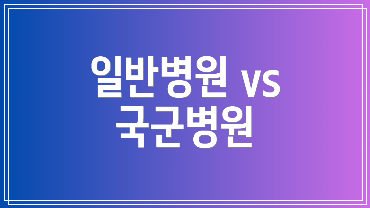 일반병원 vs 국군병원