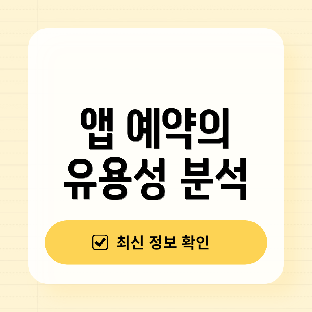 앱 예약의 유용성 분석