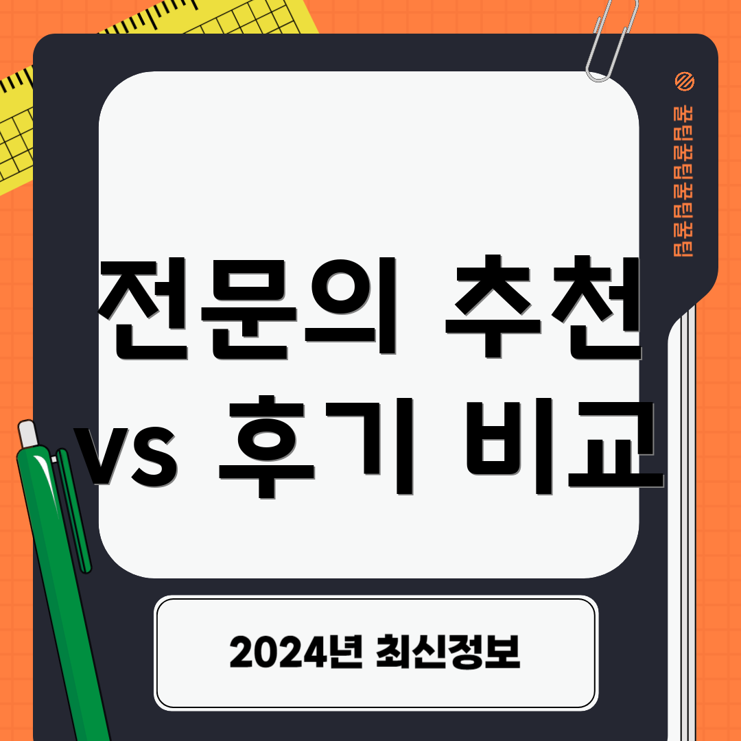 전문의 추천 vs 후기 비교
