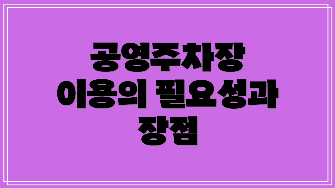 공영주차장 이용의 필요성과 장점