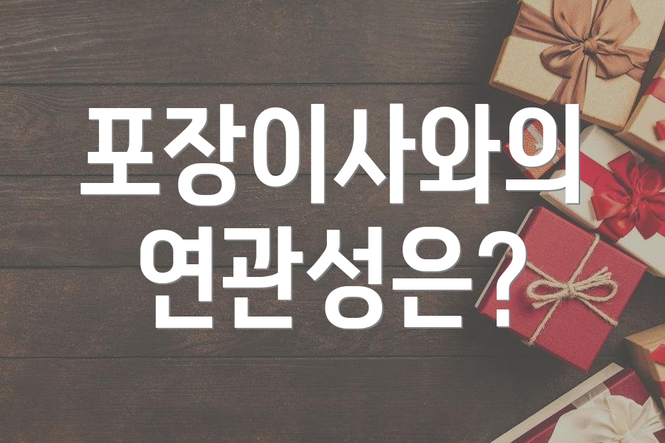 포장이사와의 연관성은?