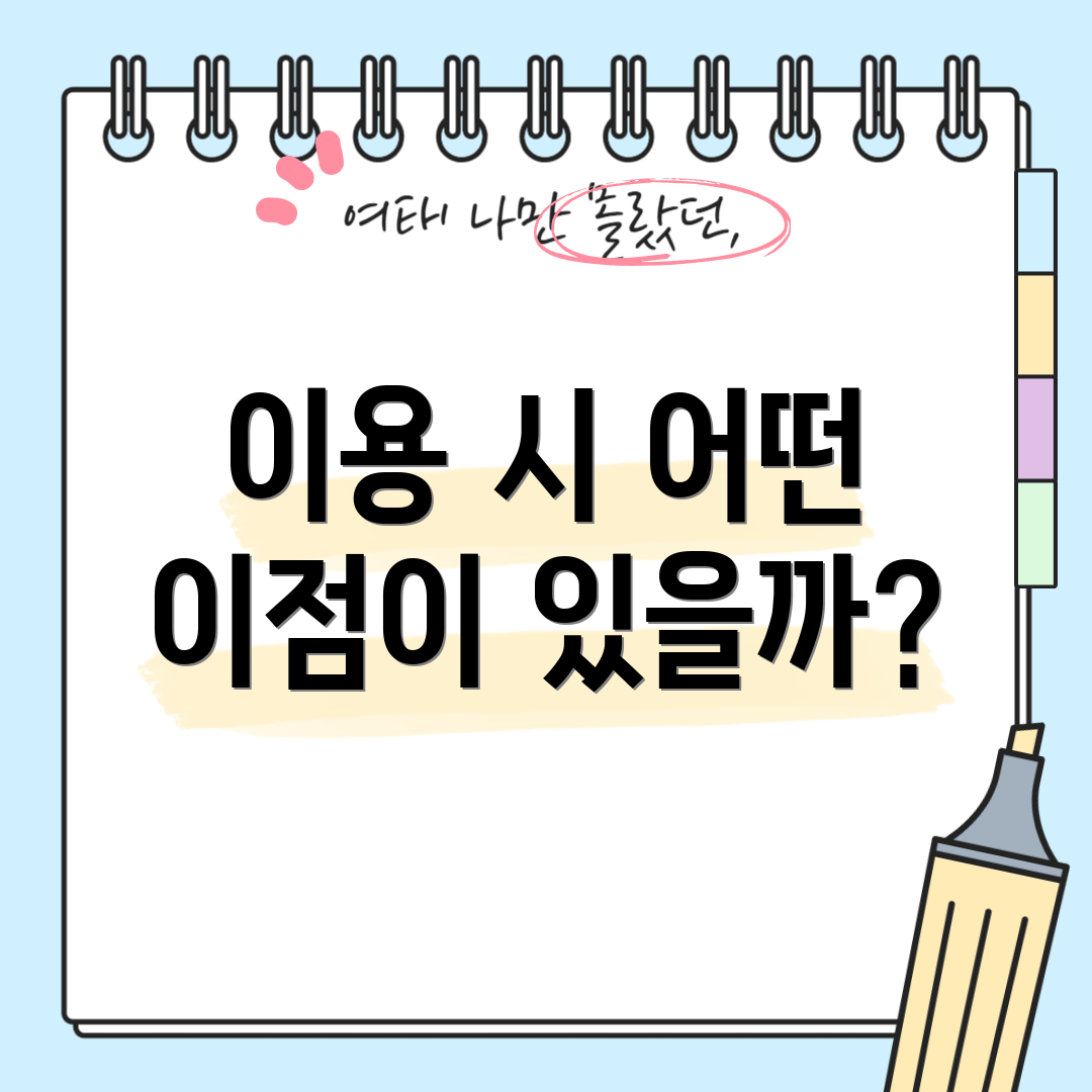 이용 시 어떤 이점이 있을까?