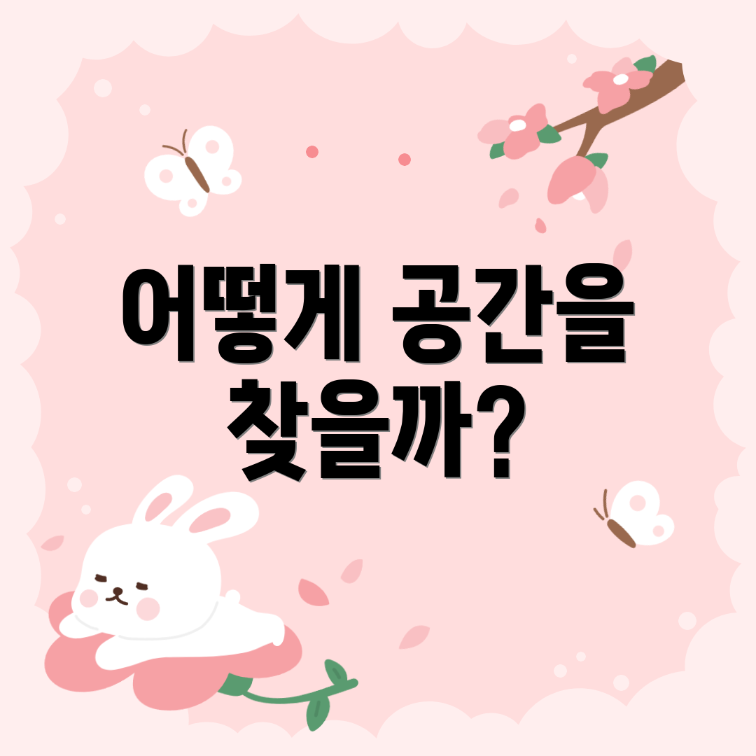 어떻게 공간을 찾을까?