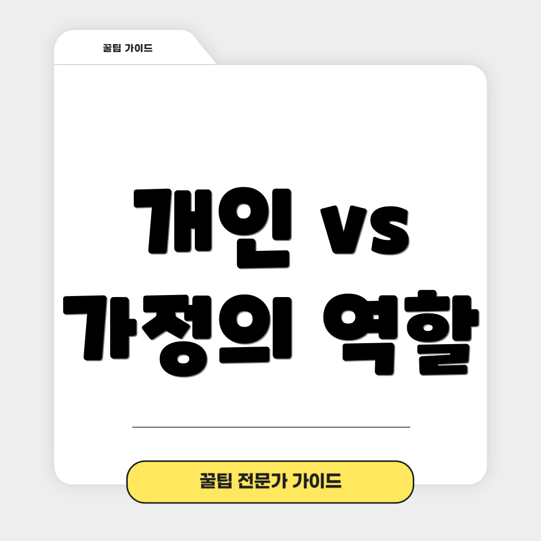 개인 vs 가정의 역할
