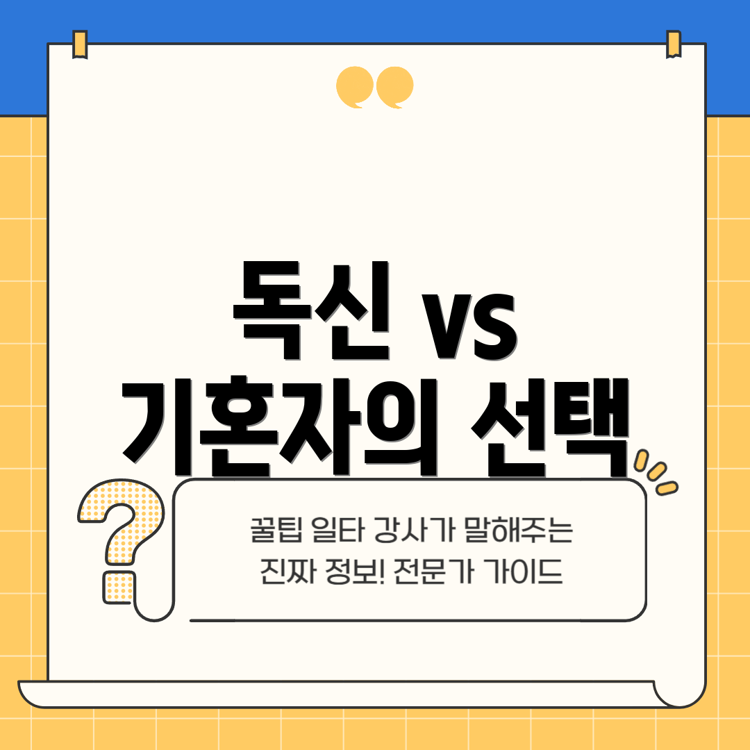 독신 vs 기혼자의 선택