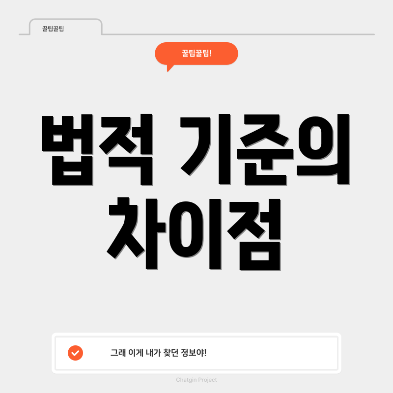 법적 기준의 차이점