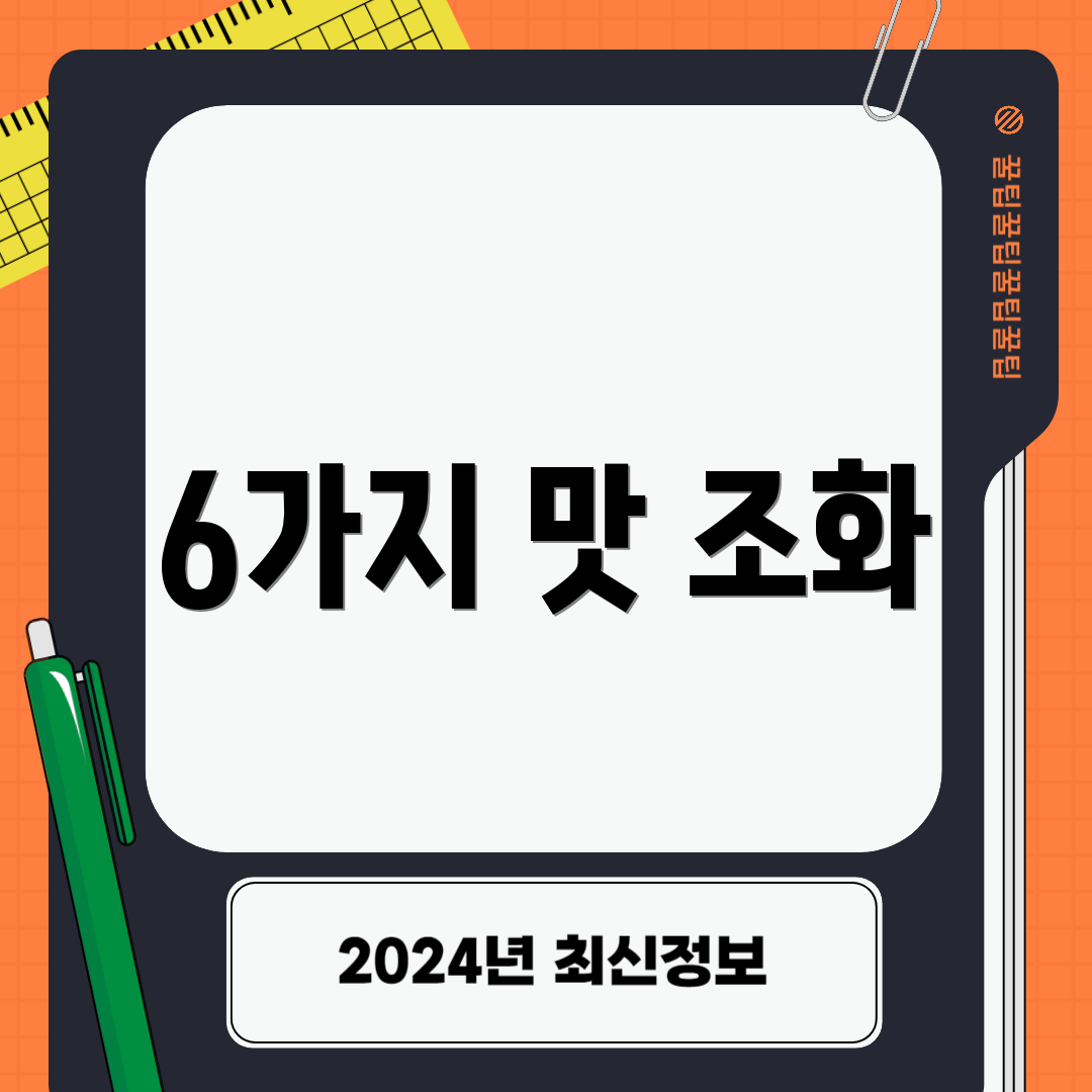 6가지 맛 조화