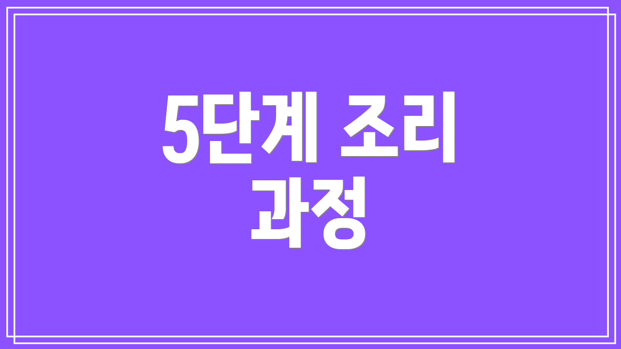 5단계 조리 과정