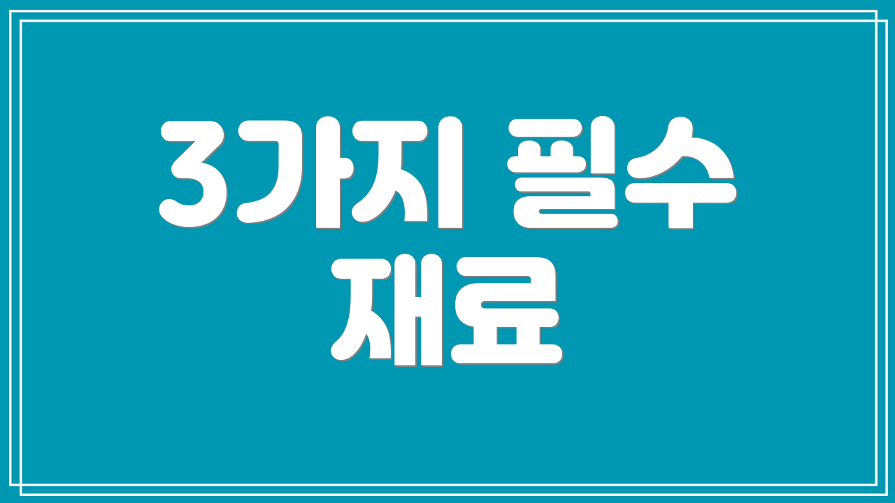 3가지 필수 재료