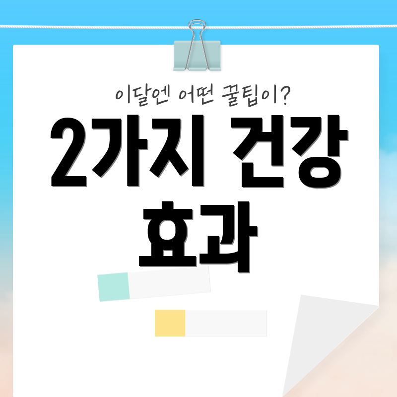 2가지 건강 효과
