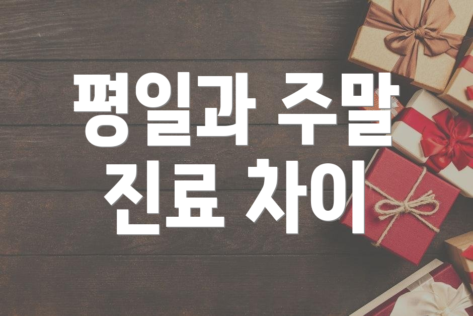 평일과 주말 진료 차이