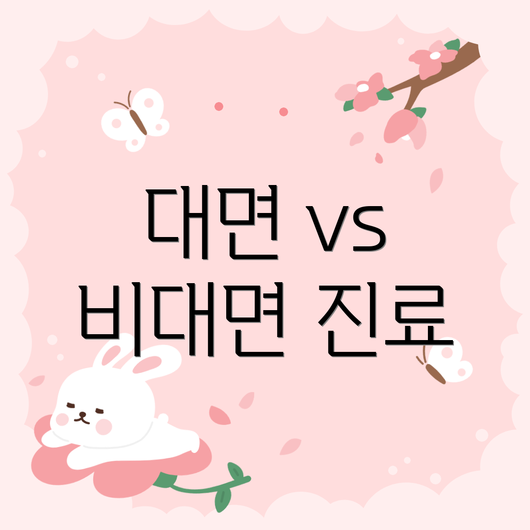 대면 vs 비대면 진료