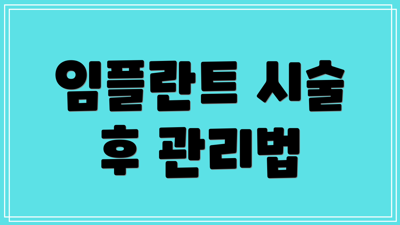 임플란트 시술 후 관리법