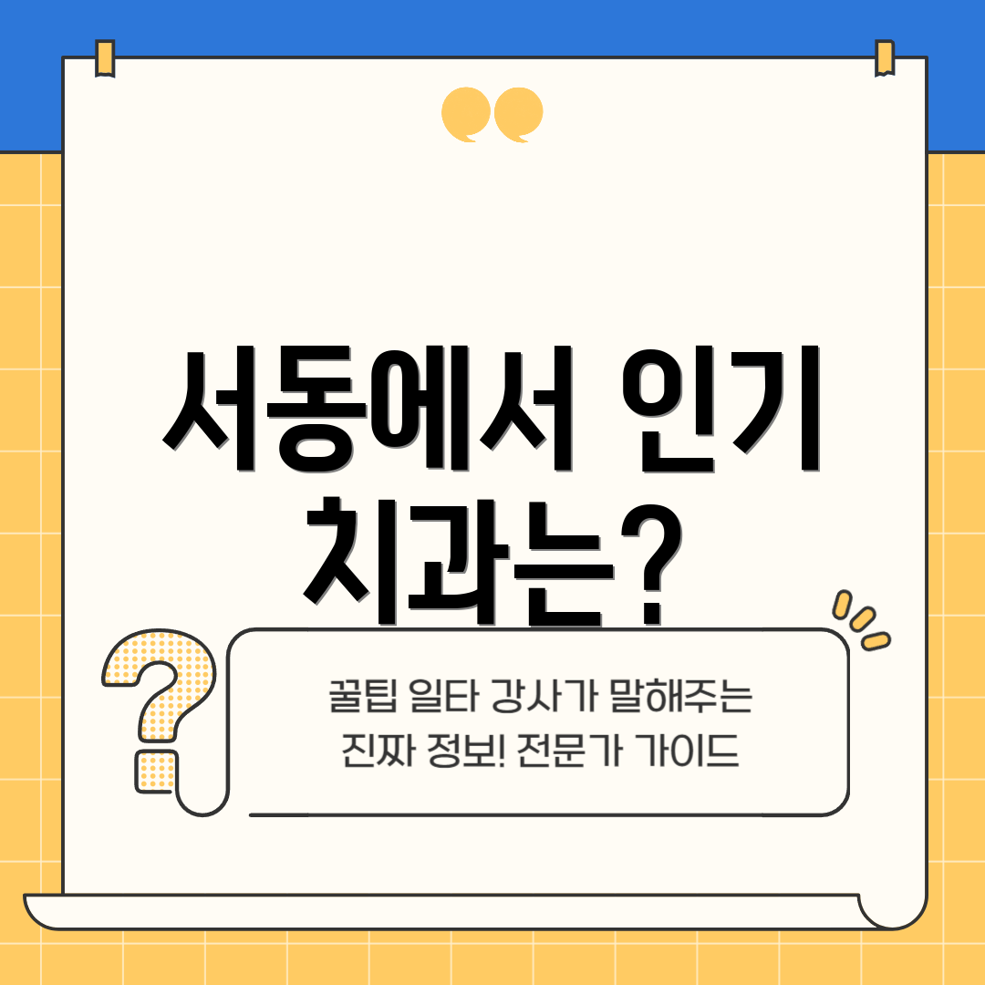 서동에서 인기 치과는?