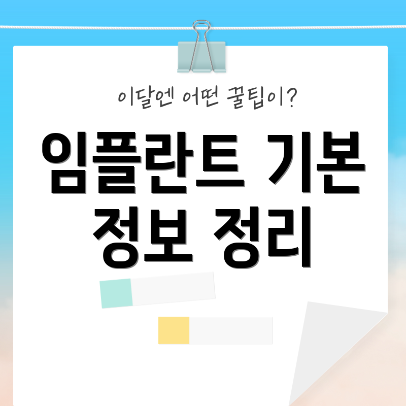 임플란트 기본 정보 정리