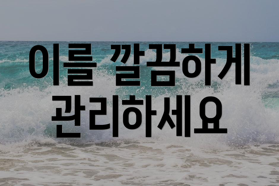 이를 깔끔하게 관리하세요