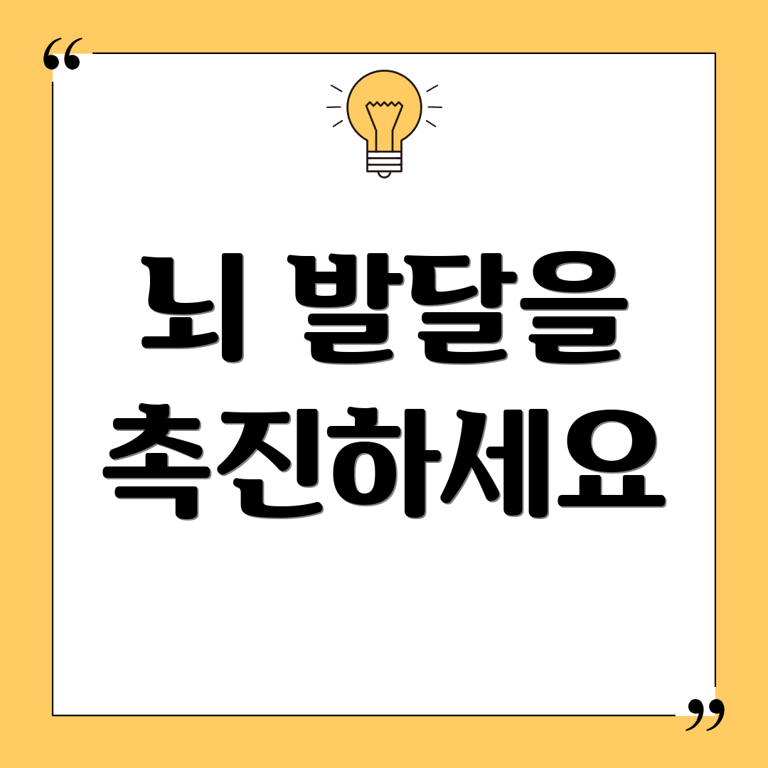 뇌 발달을 촉진하세요