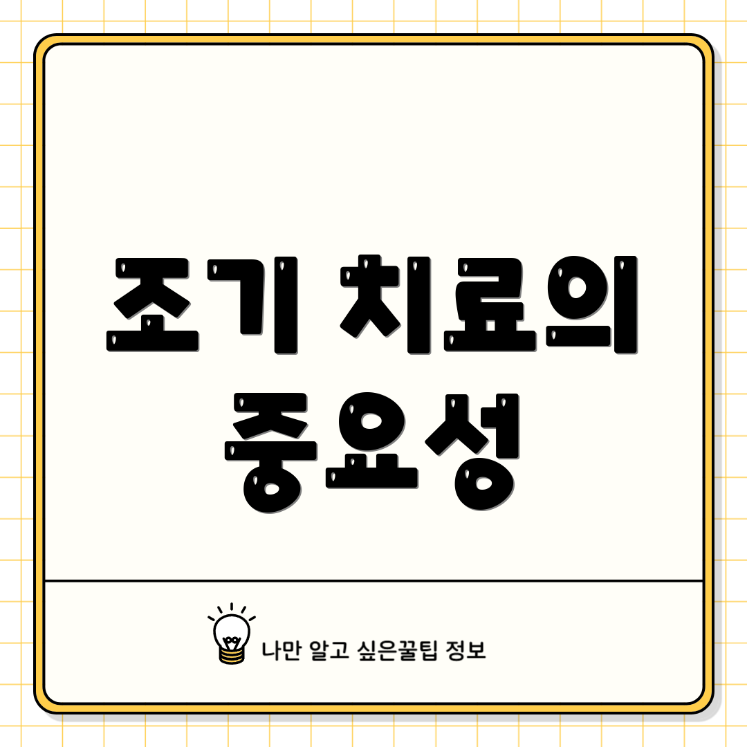 조기 치료의 중요성