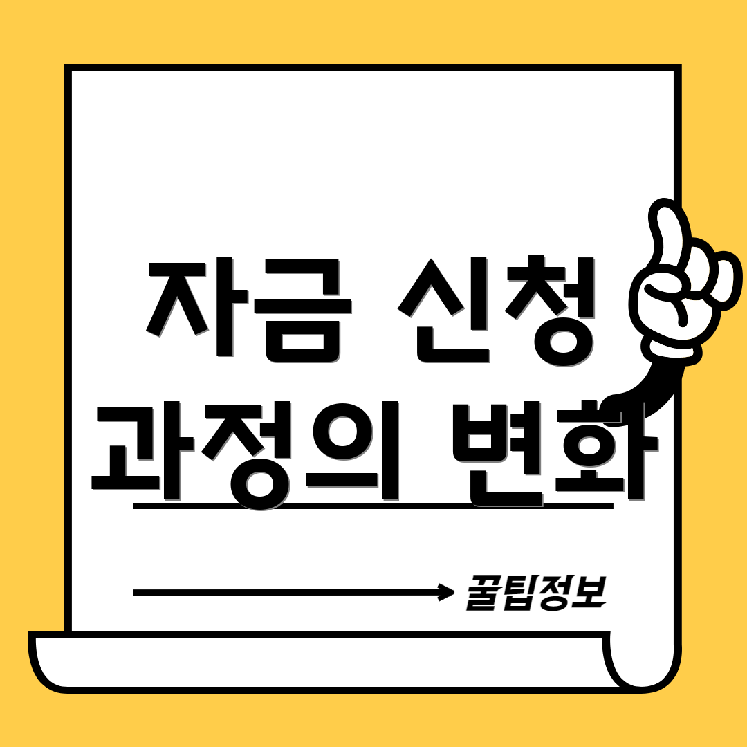자금 신청 과정의 변화
