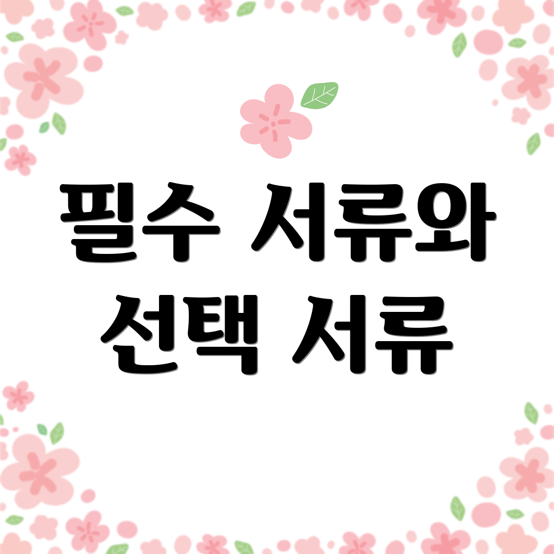 필수 서류와 선택 서류