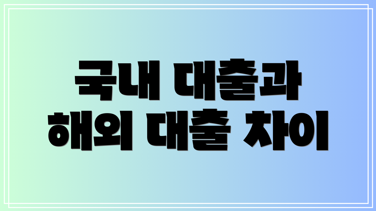 국내 대출과 해외 대출 차이