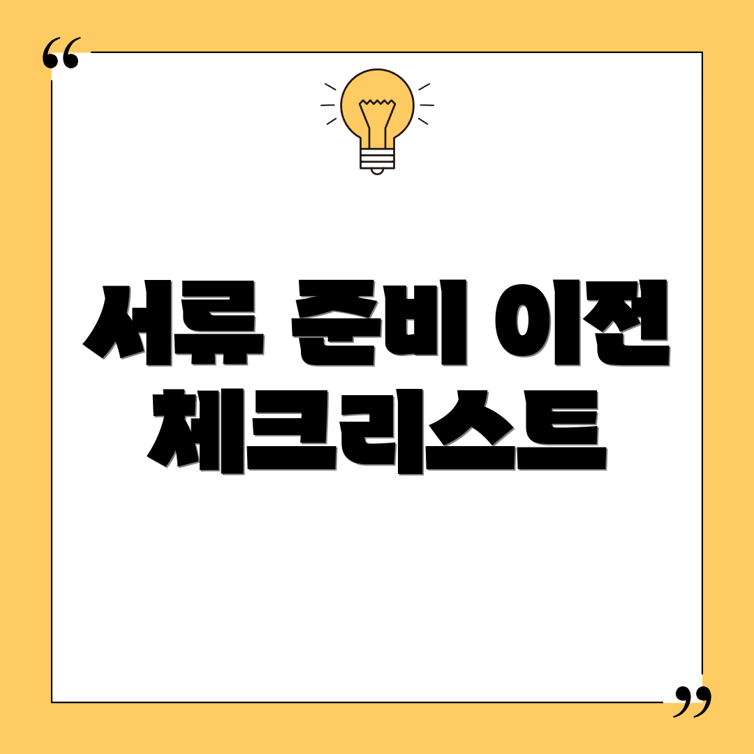 서류 준비 이전 체크리스트