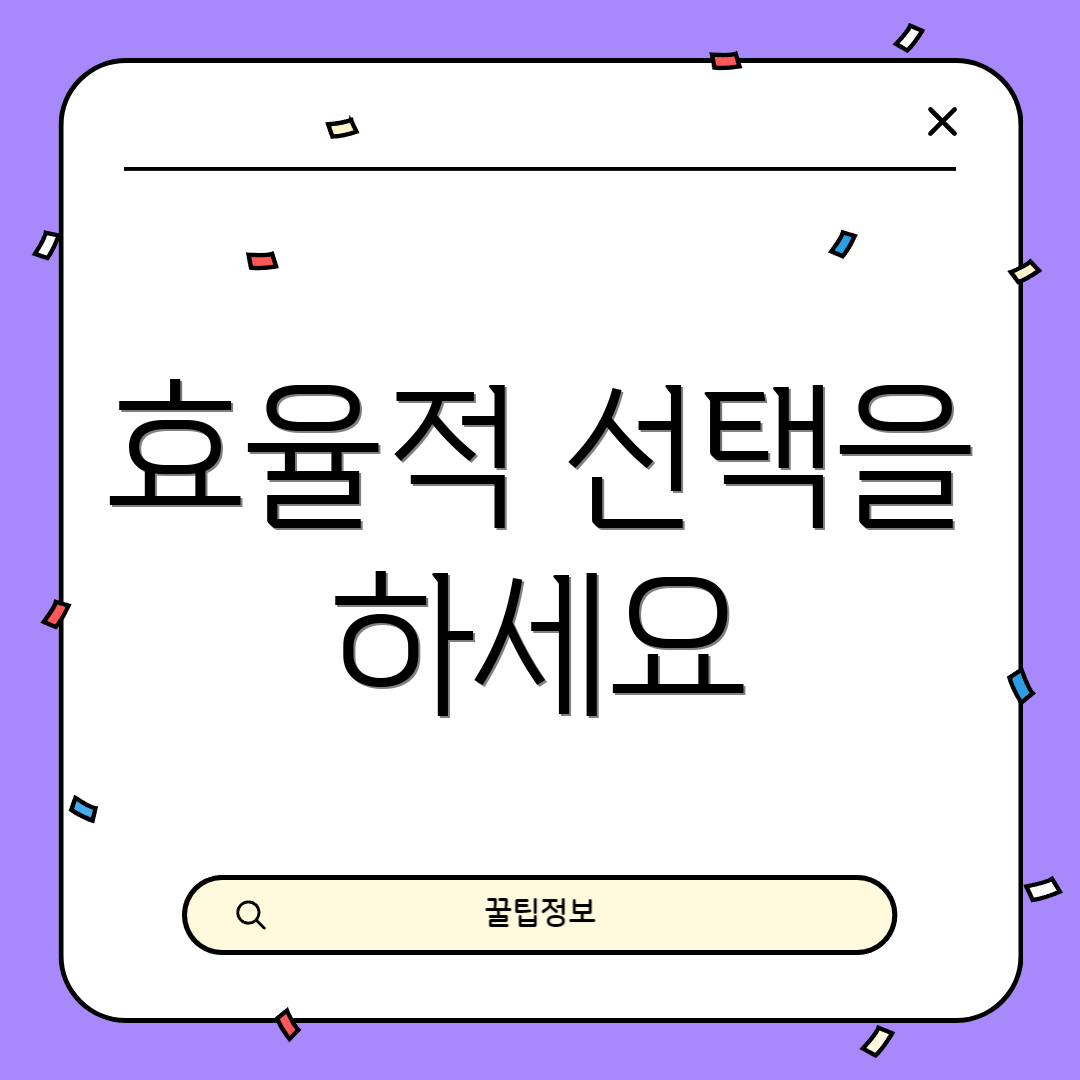 효율적 선택을 하세요