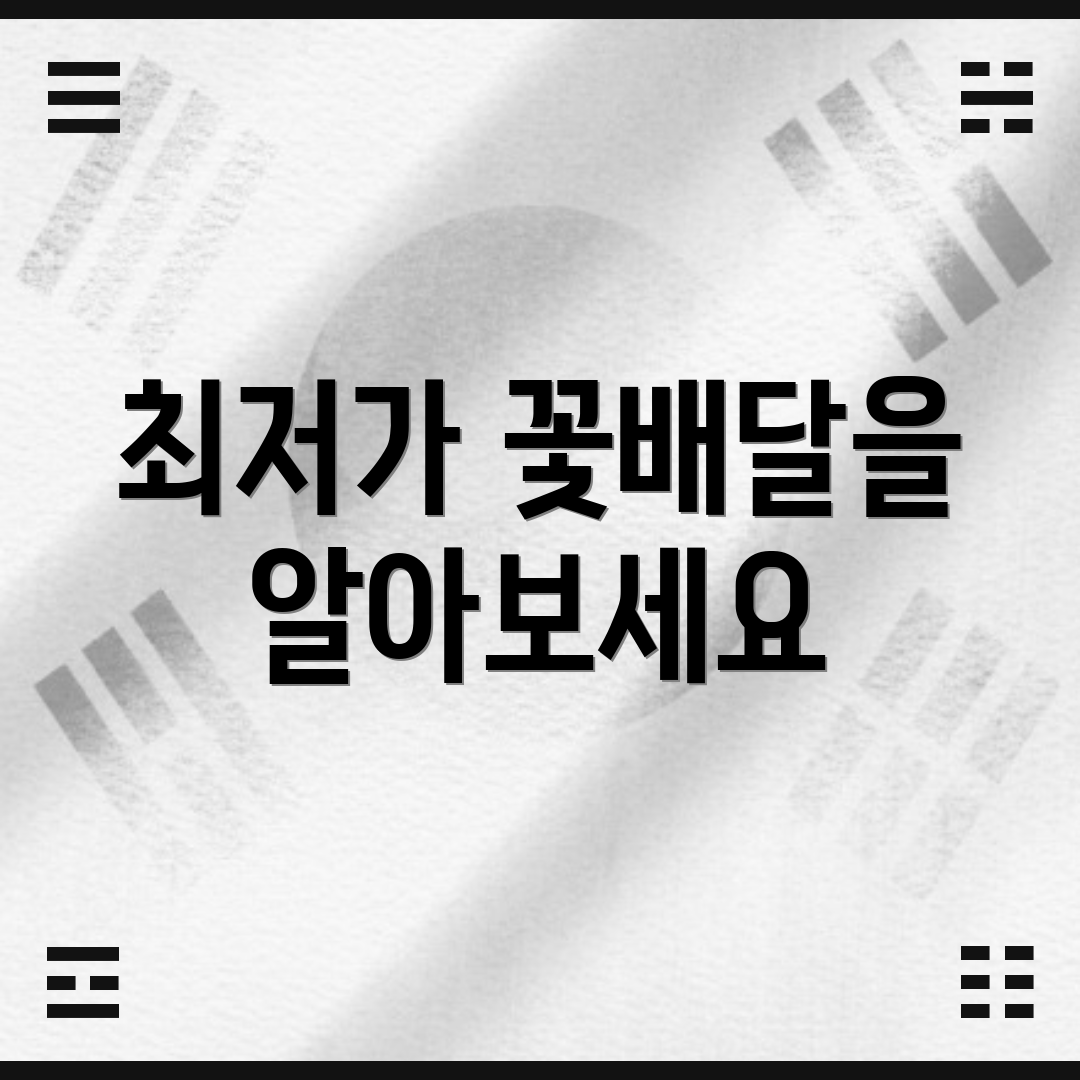 최저가 꽃배달을 알아보세요