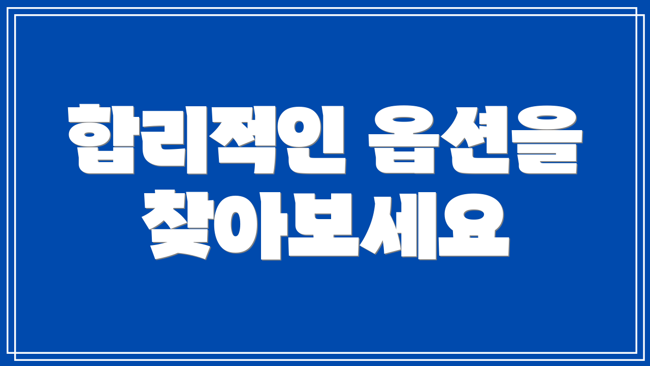 합리적인 옵션을 찾아보세요