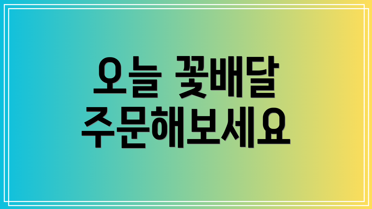 오늘 꽃배달 주문해보세요