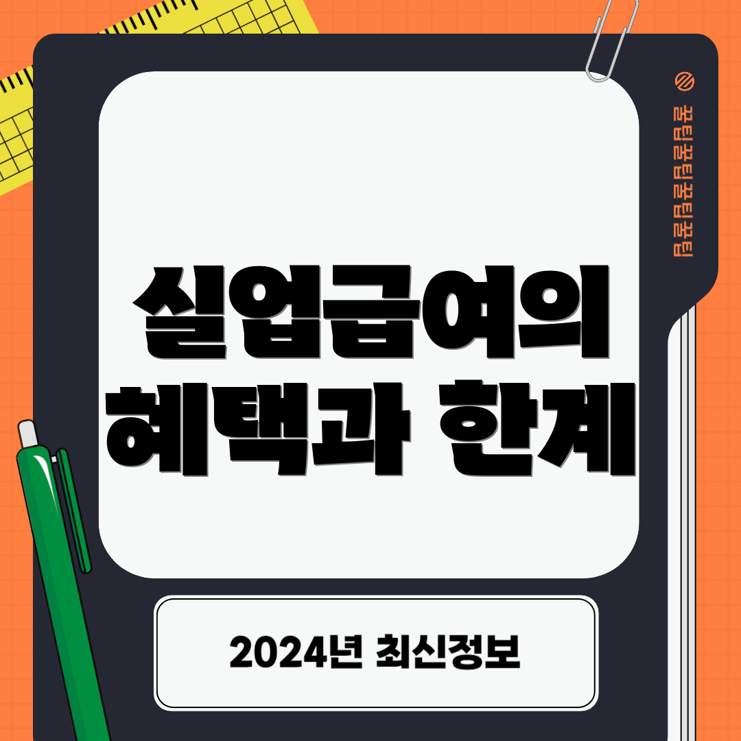 실업급여의 혜택과 한계