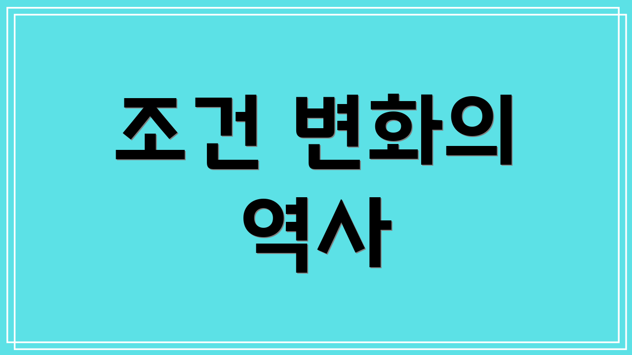 조건 변화의 역사