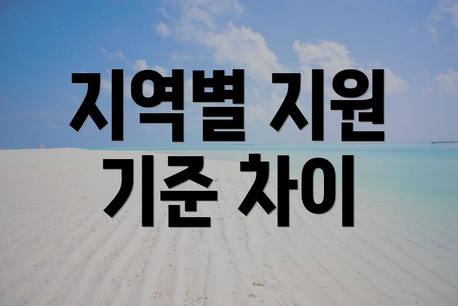 지역별 지원 기준 차이
