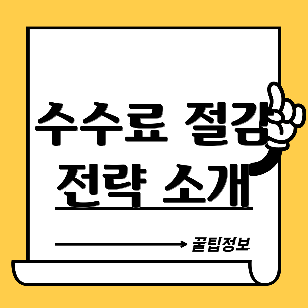 수수료 절감 전략 소개