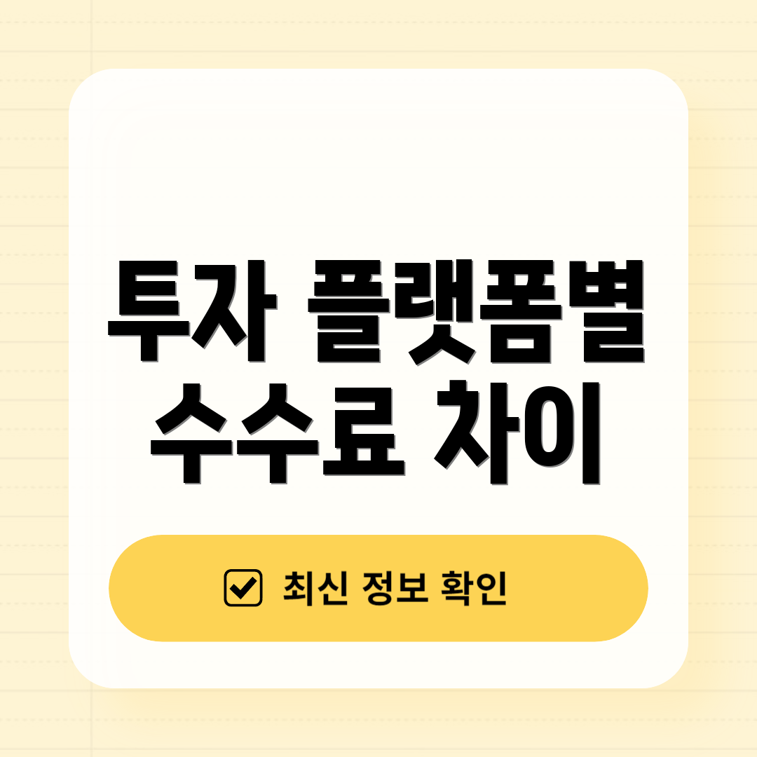 투자 플랫폼별 수수료 차이