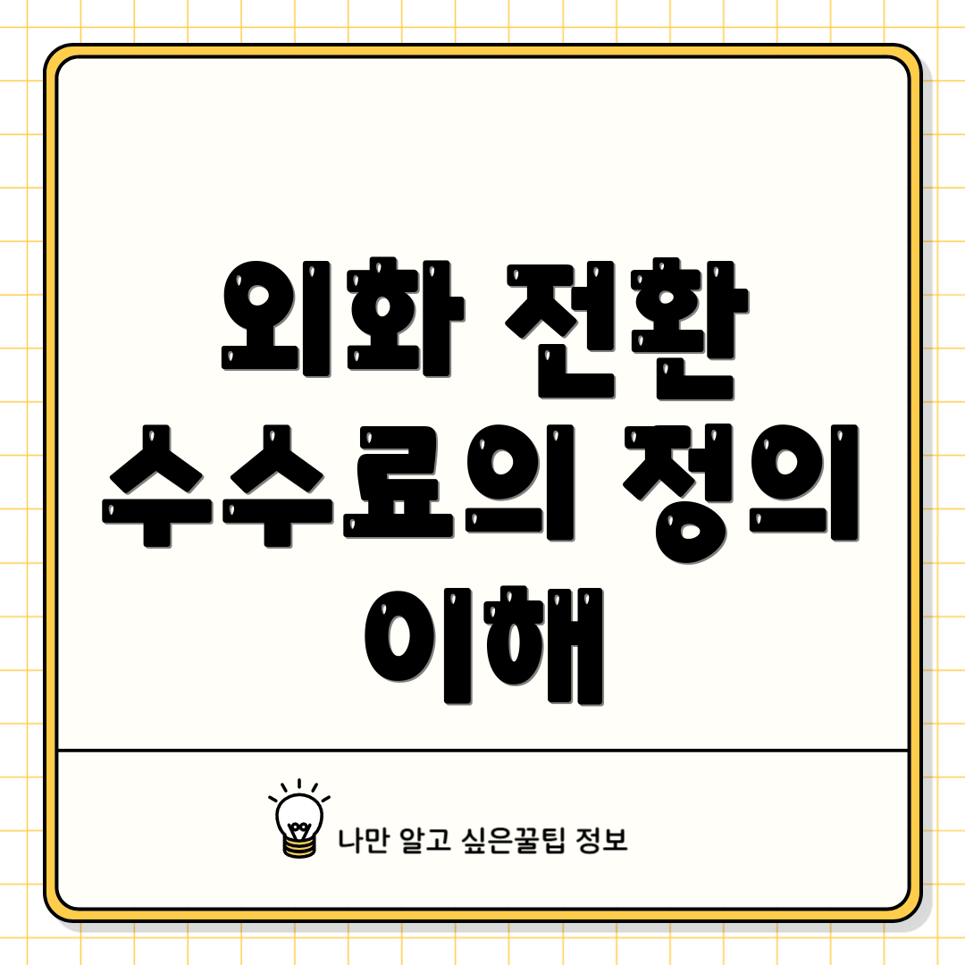 외화 전환 수수료의 정의 이해