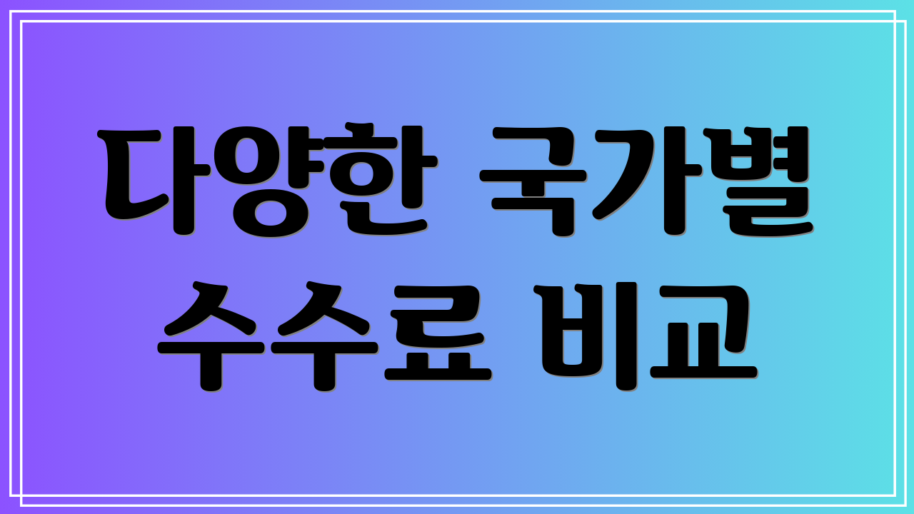 다양한 국가별 수수료 비교
