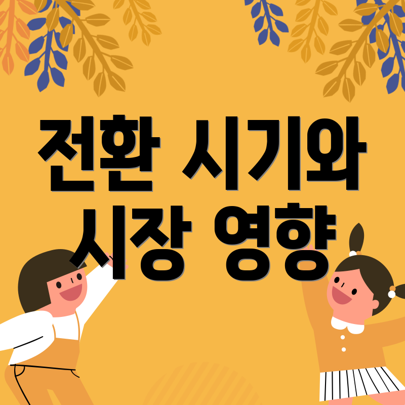 전환 시기와 시장 영향