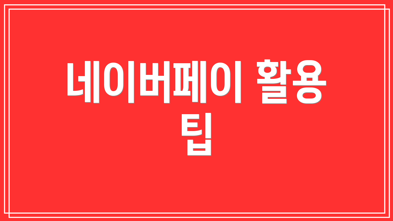 네이버페이 활용 팁