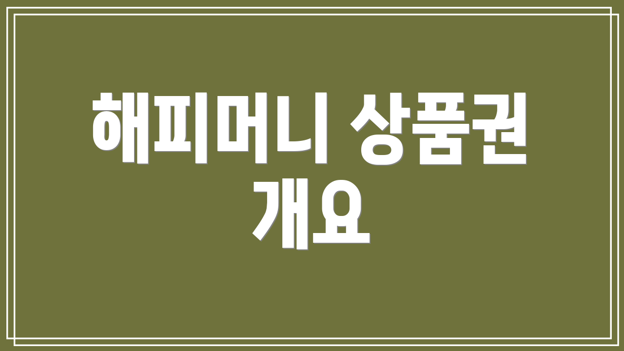 해피머니 상품권 개요