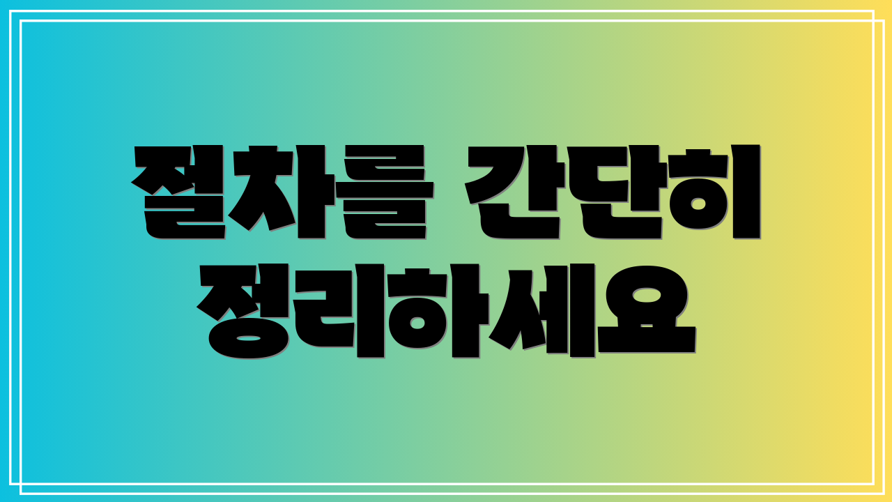 절차를 간단히 정리하세요