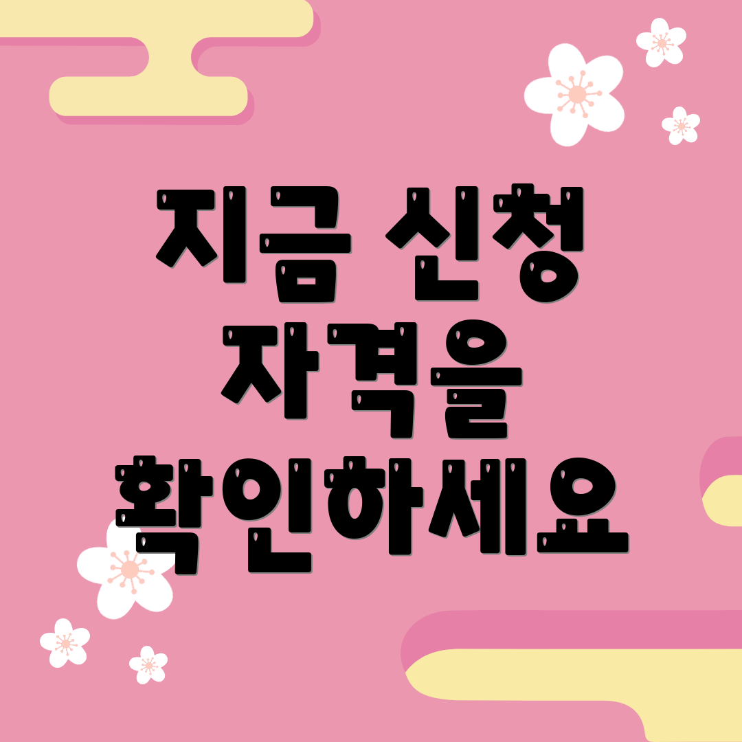 지금 신청 자격을 확인하세요
