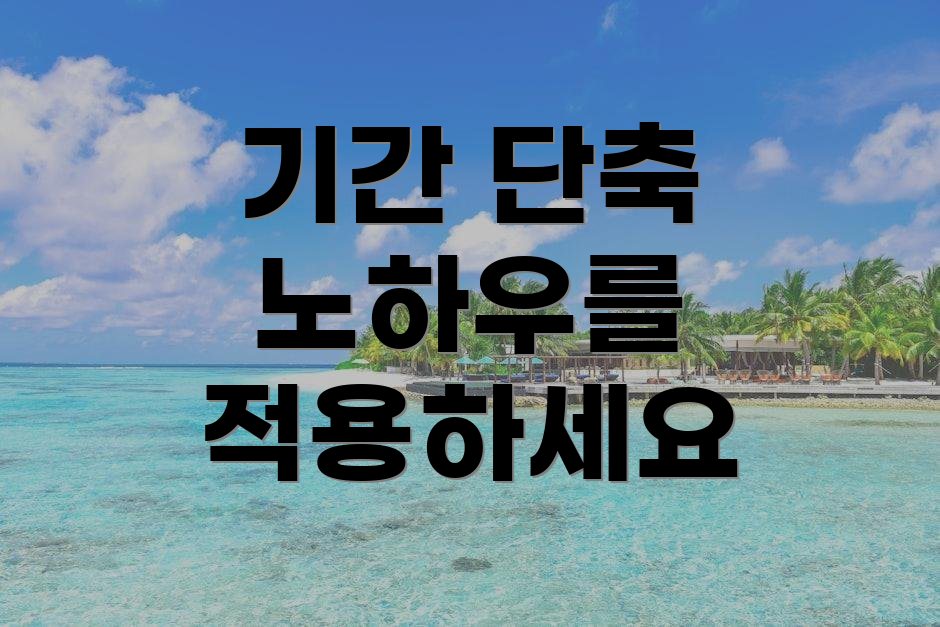 기간 단축 노하우를 적용하세요