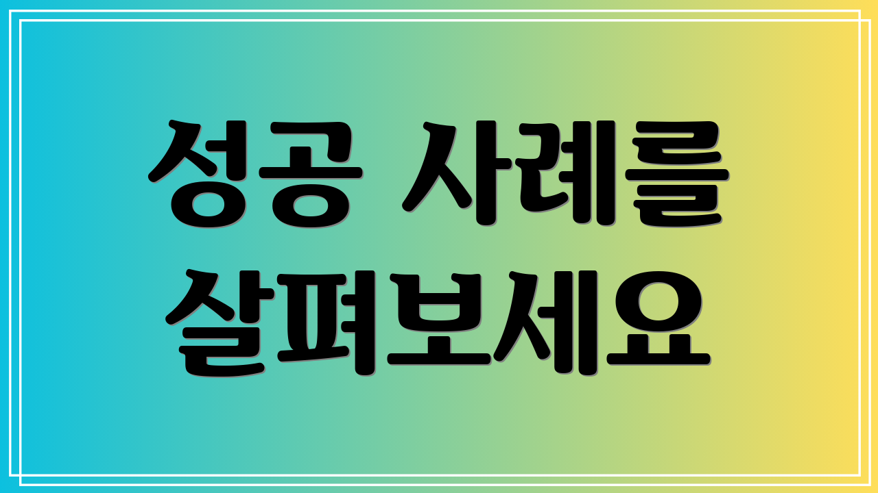 성공 사례를 살펴보세요