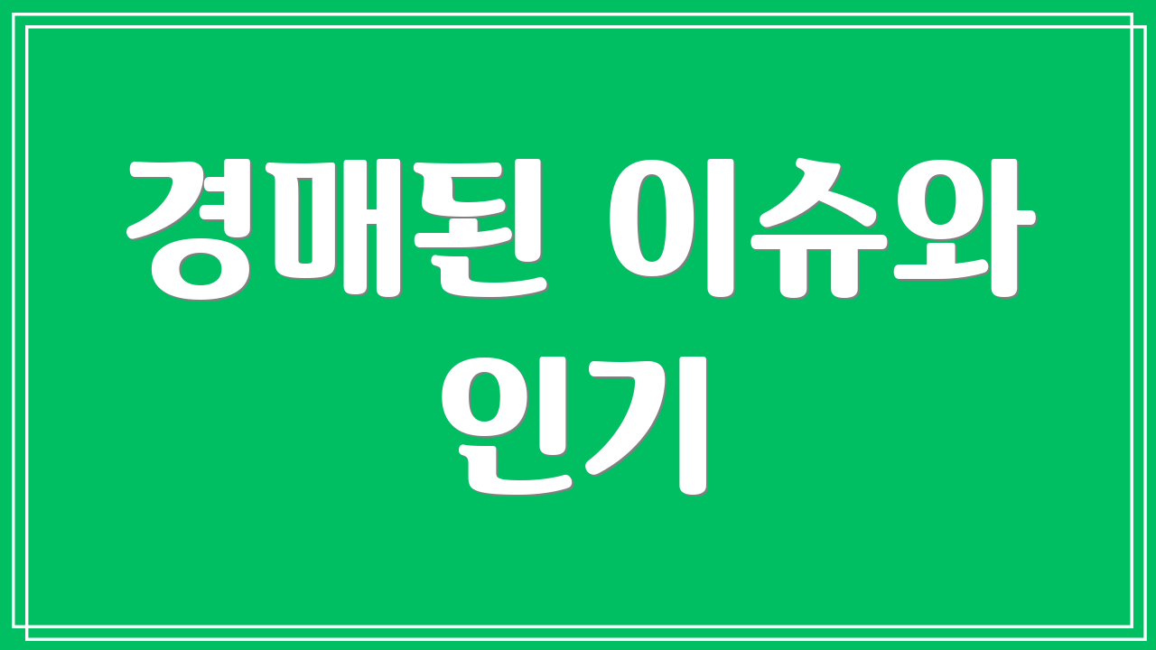 경매된 이슈와 인기