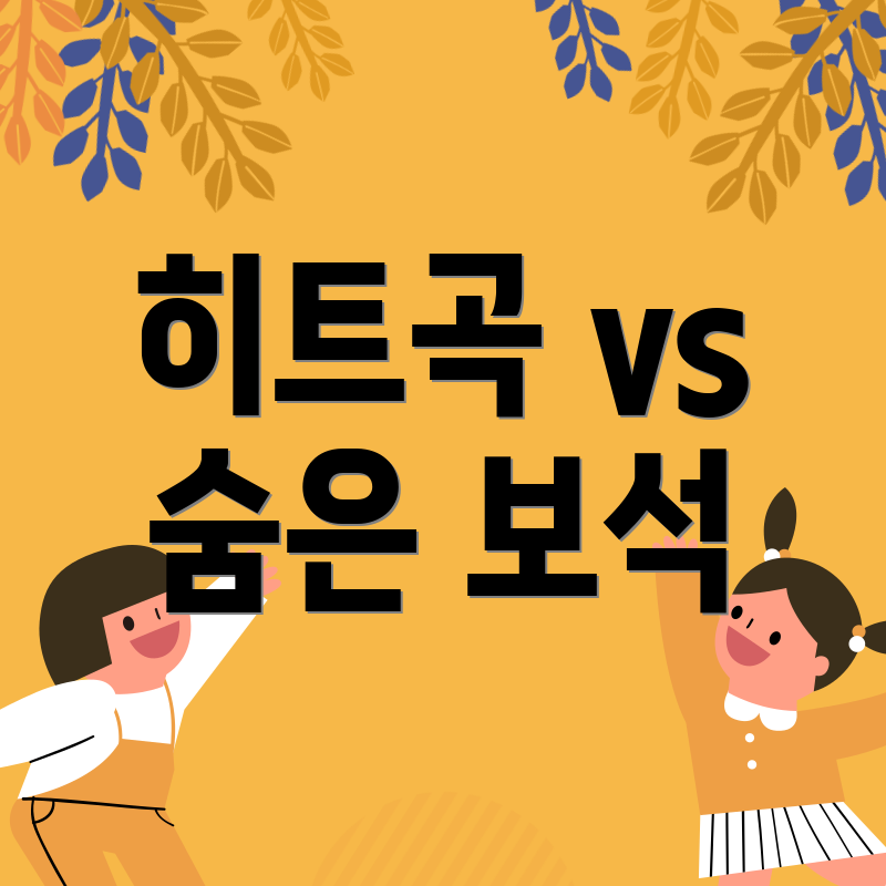 히트곡 vs 숨은 보석