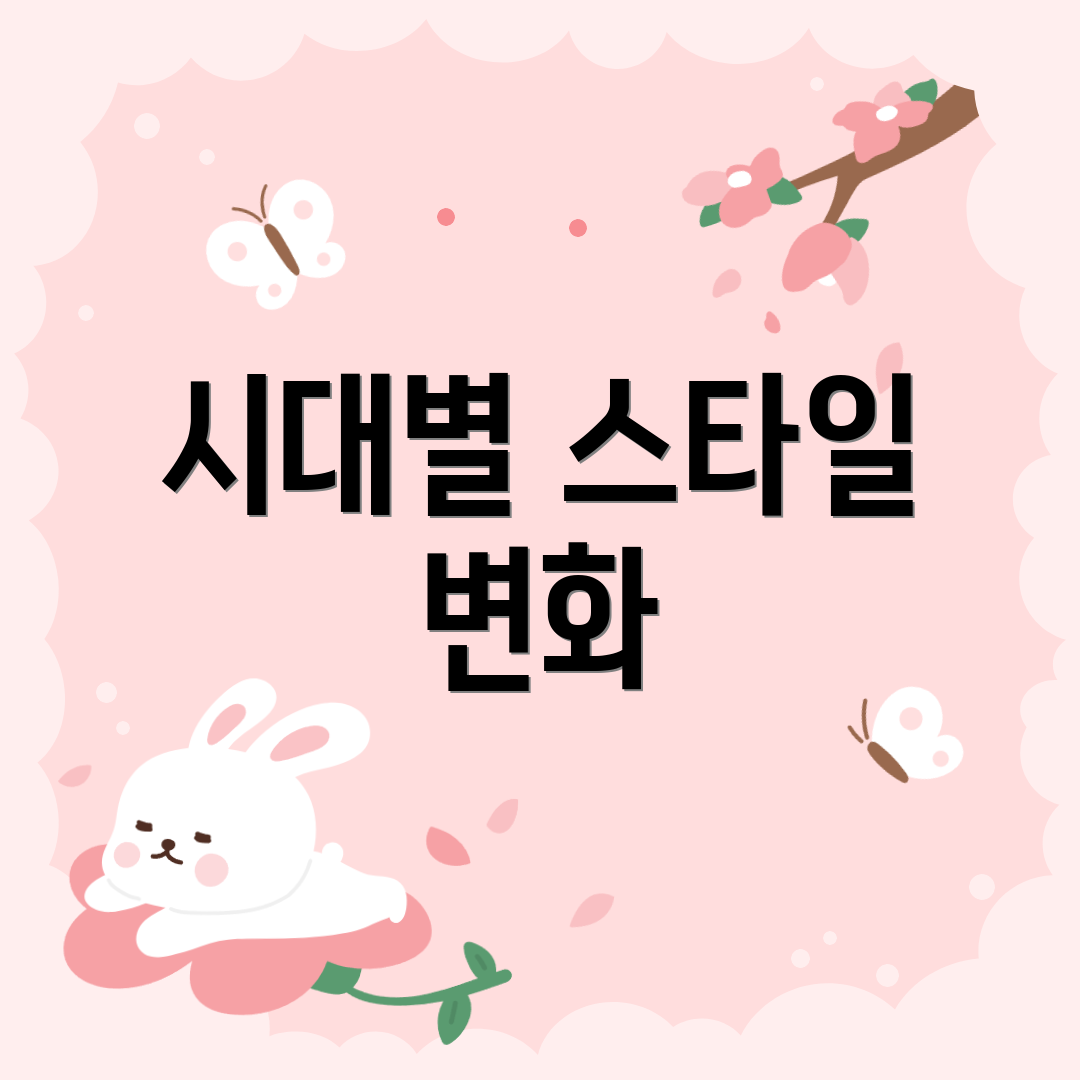 시대별 스타일 변화