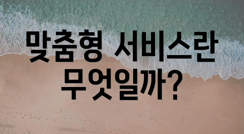 맞춤형 서비스란 무엇일까?