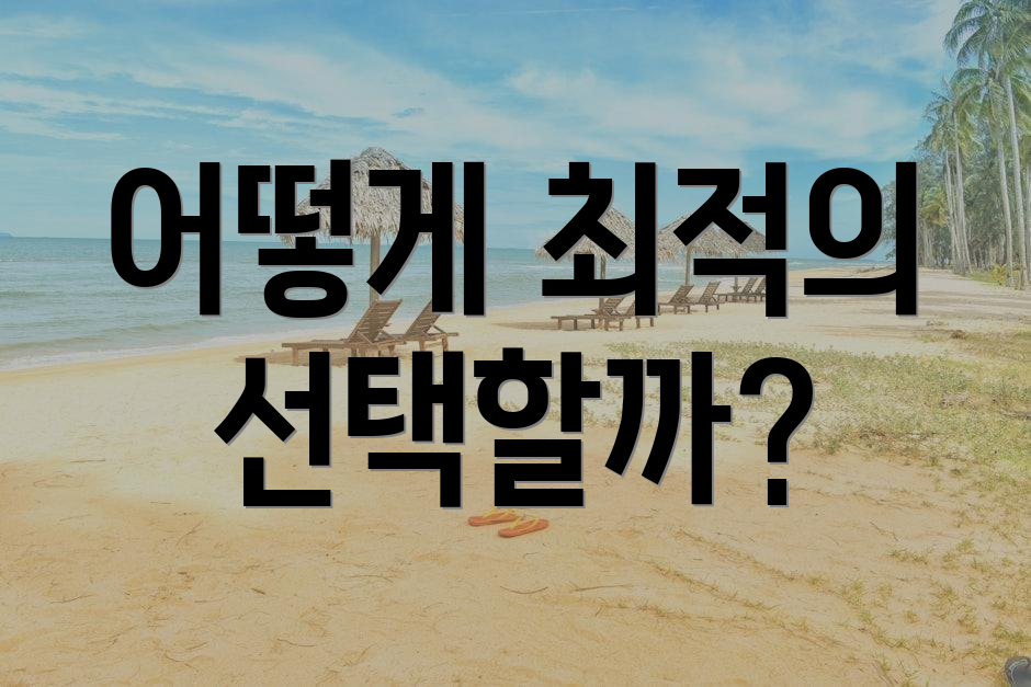 어떻게 최적의 선택할까?