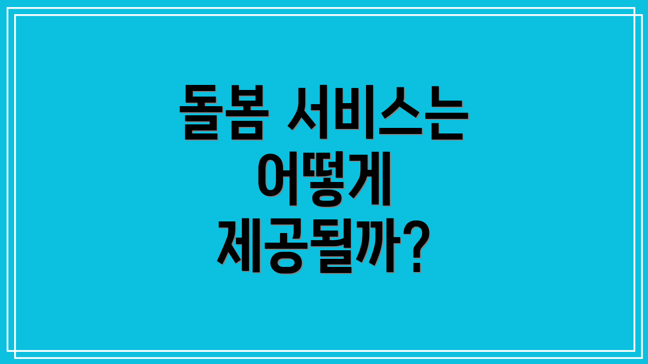 돌봄 서비스는 어떻게 제공될까?